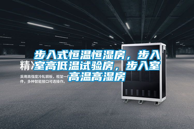 步入式恒温恒湿房，步入室高低温试验房，步入室高温高湿房