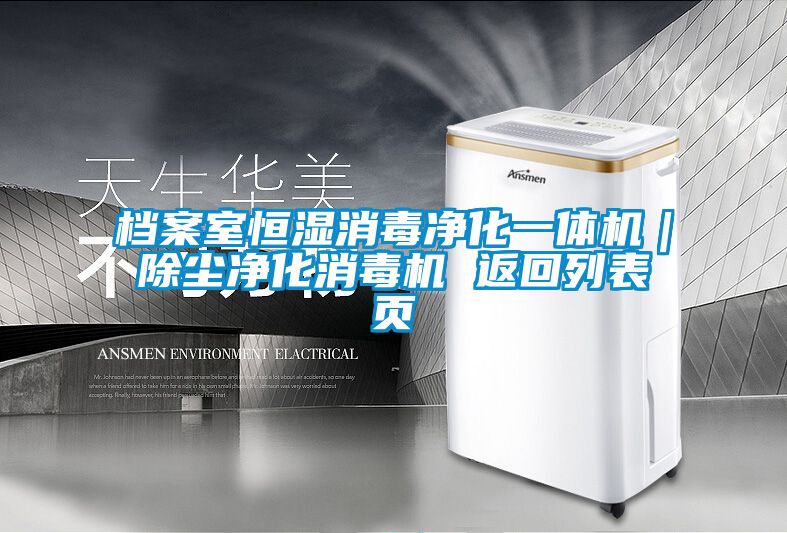 档案室恒湿消毒净化一体机｜除尘净化消毒机 返回列表页
