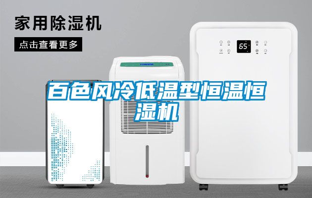 百色风冷低温型恒温恒湿机