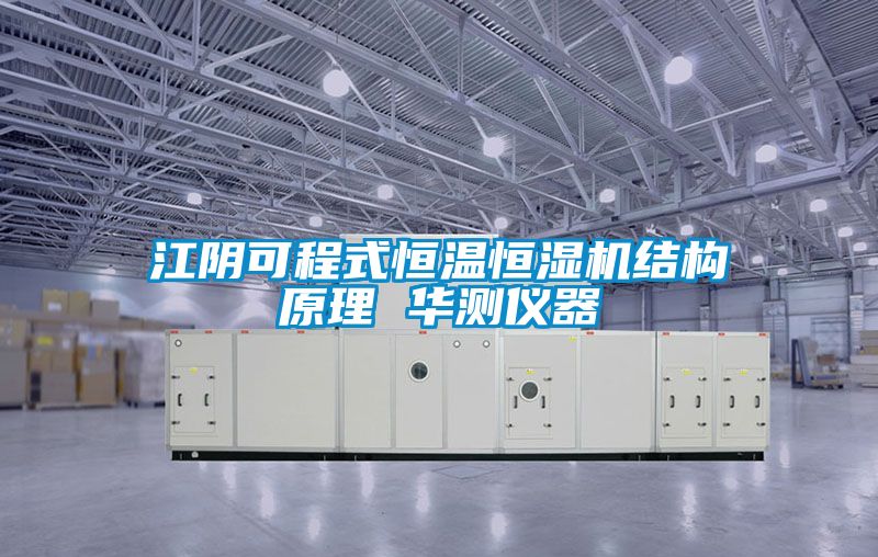 江阴可程式恒温恒湿机结构原理 华测仪器