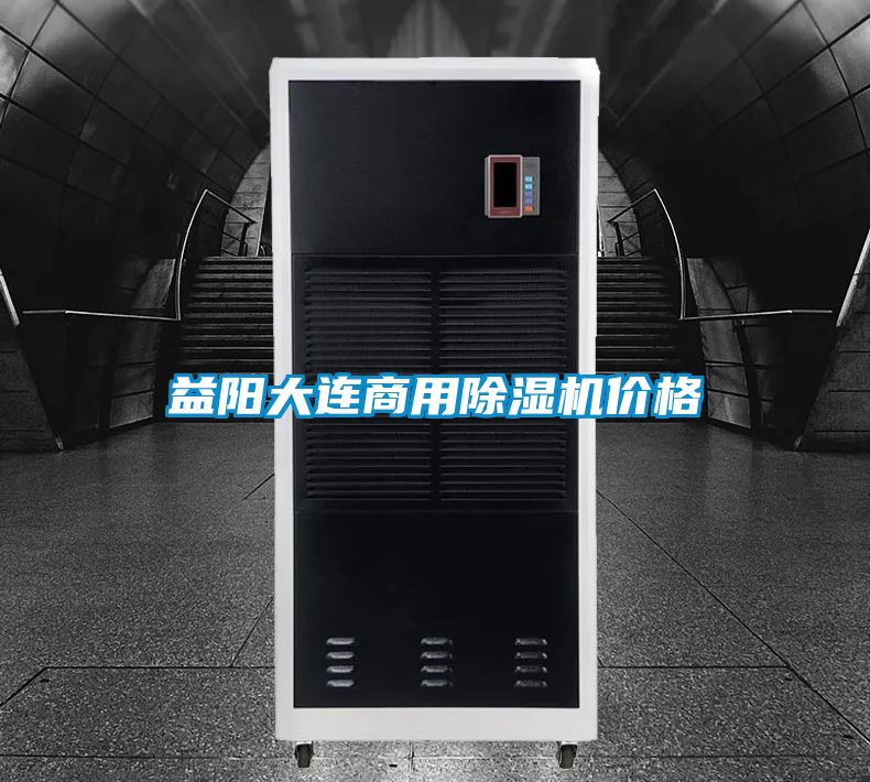 益阳大连商用除湿机价格