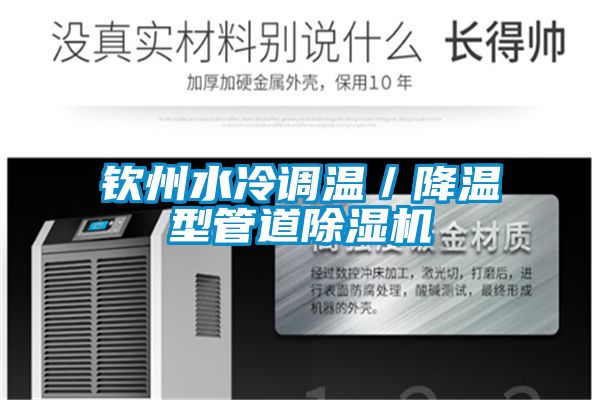 钦州水冷调温／降温型管道除湿机