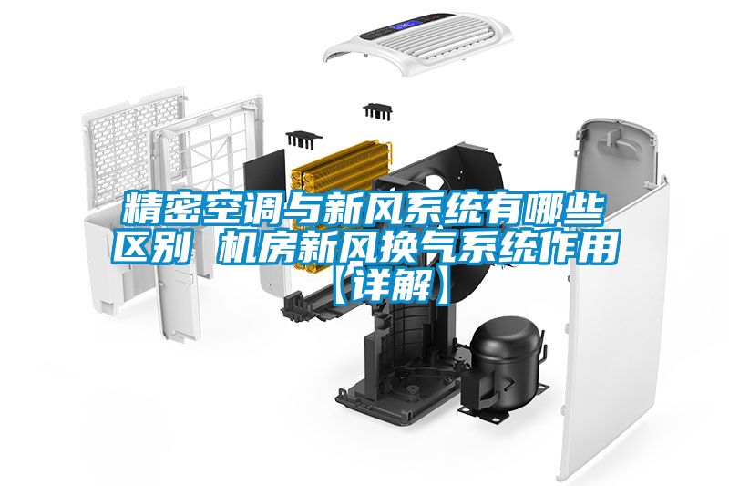 精密空调与新风系统有哪些区别 机房新风换气系统作用【详解】