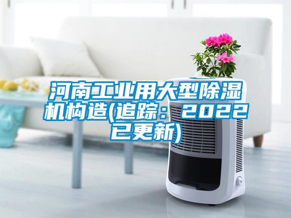 河南工业用大型除湿机构造(追踪：2022已更新)