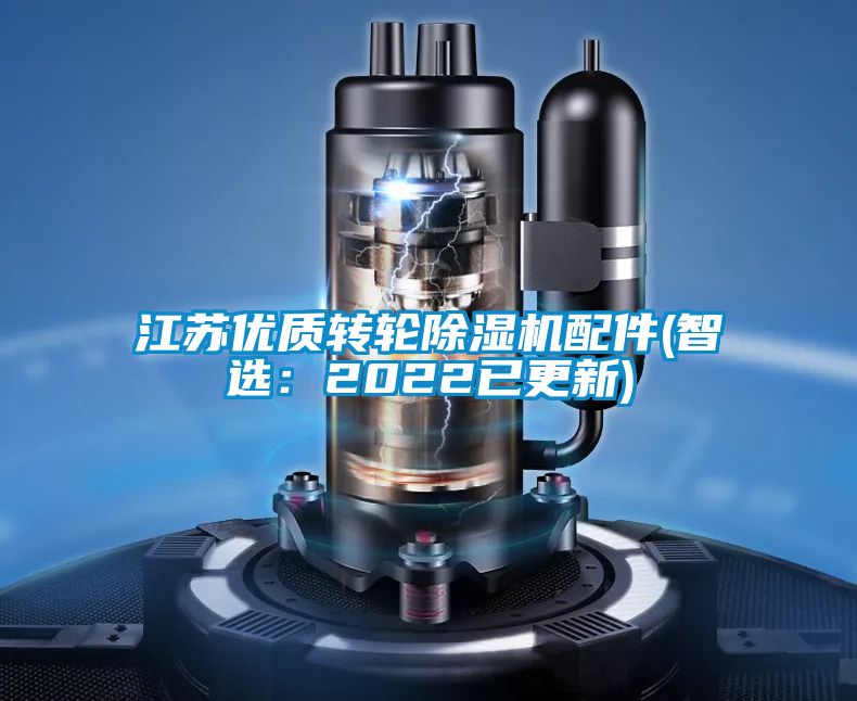 江苏优质转轮除湿机配件(智选：2022已更新)