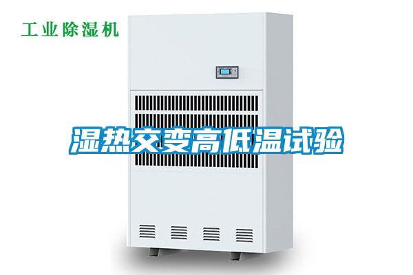 湿热交变高低温试验