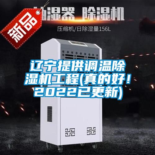 辽宁提供调温除湿机工程(真的好！2022已更新)