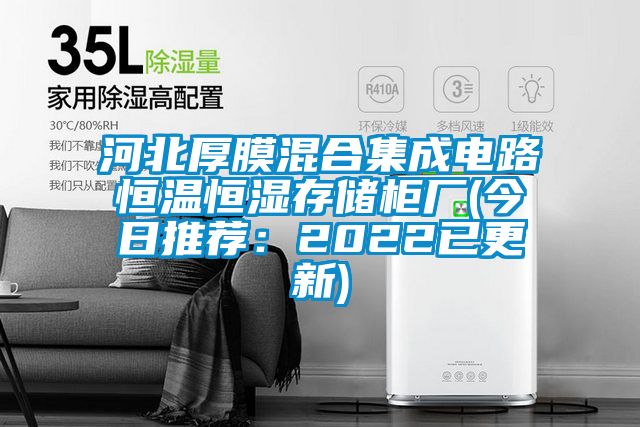 河北厚膜混合集成电路恒温恒湿存储柜厂(今日推荐：2022已更新)