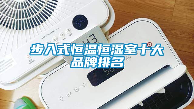 步入式恒温恒湿室十大品牌排名