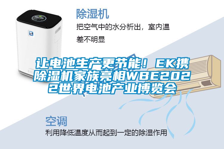 让电池生产更节能！EK携除湿机家族亮相WBE2022世界电池产业博览会