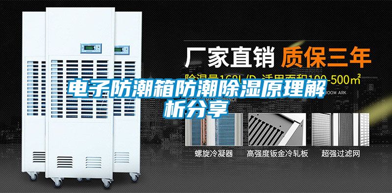 电子防潮箱防潮除湿原理解析分享