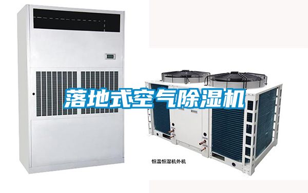 落地式空气除湿机