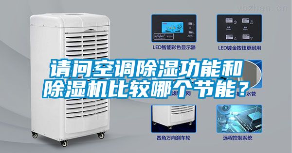 请问空调除湿功能和除湿机比较哪个节能？