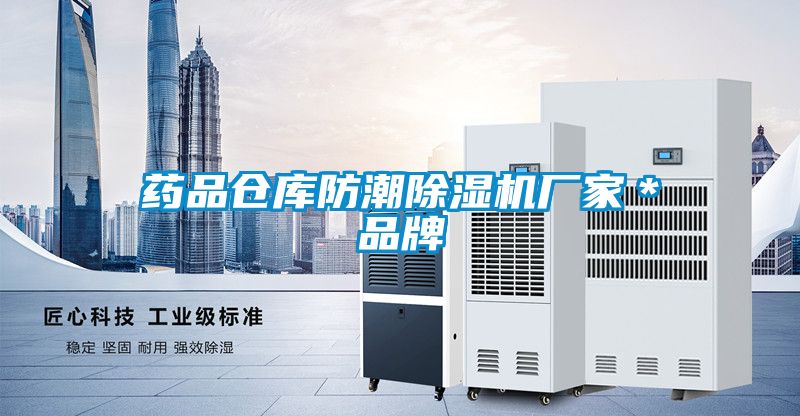 药品仓库防潮除湿机厂家＊品牌