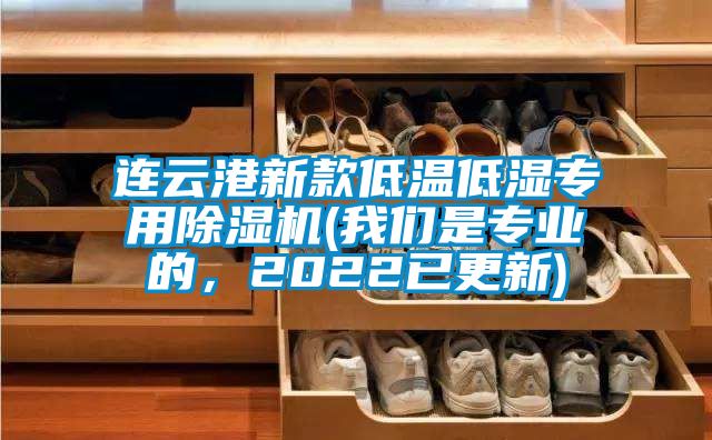 连云港新款低温低湿专用除湿机(我们是专业的，2022已更新)