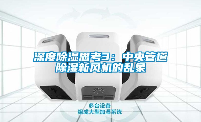 深度除湿思考3：中央管道除湿新风机的乱象