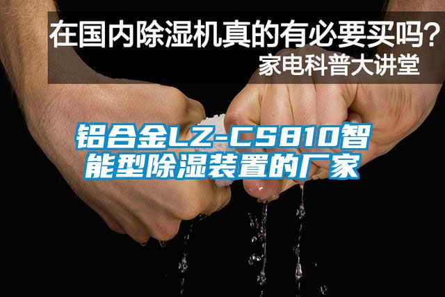 铝合金LZ-CS810智能型除湿装置的厂家