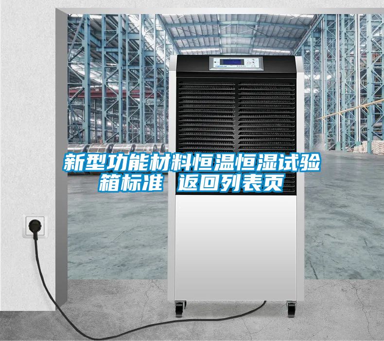 新型功能材料恒温恒湿试验箱标准 返回列表页