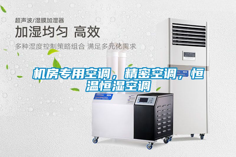 机房专用空调，精密空调，恒温恒湿空调