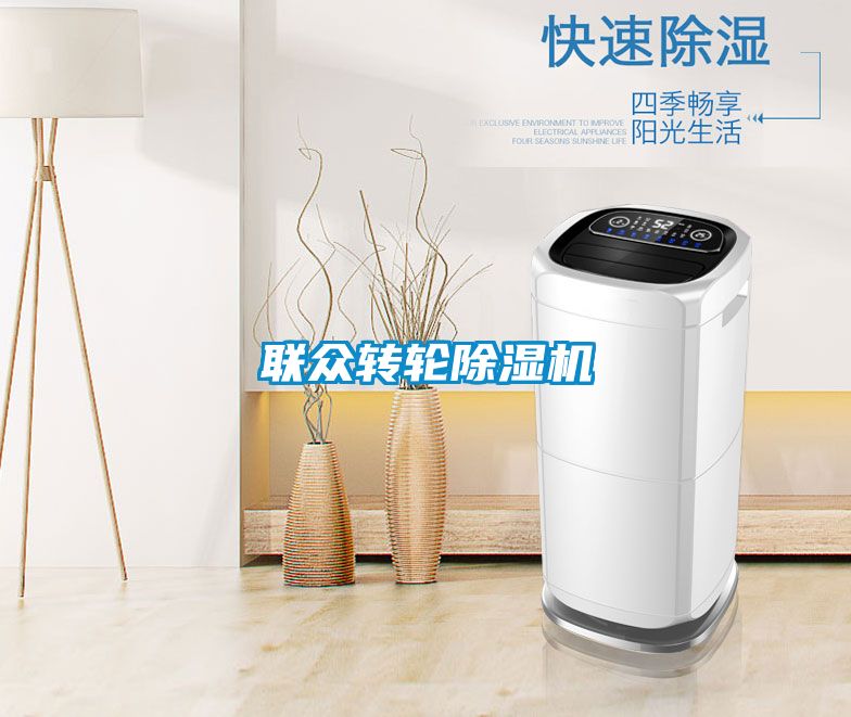 联众转轮除湿机