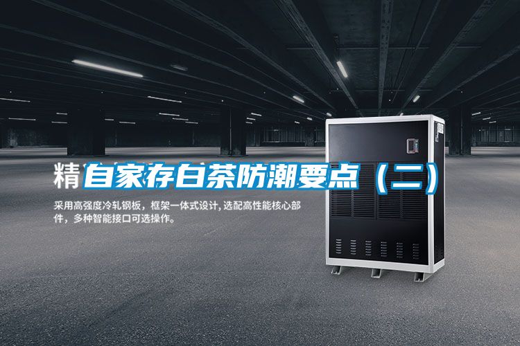 自家存白茶防潮要点（二）