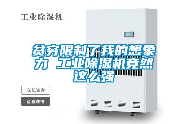 贫穷限制了我的想象力 工业除湿机竟然这么强