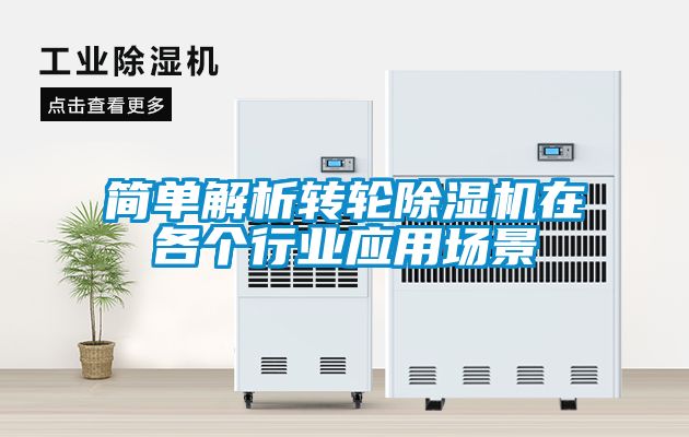简单解析转轮除湿机在各个行业应用场景
