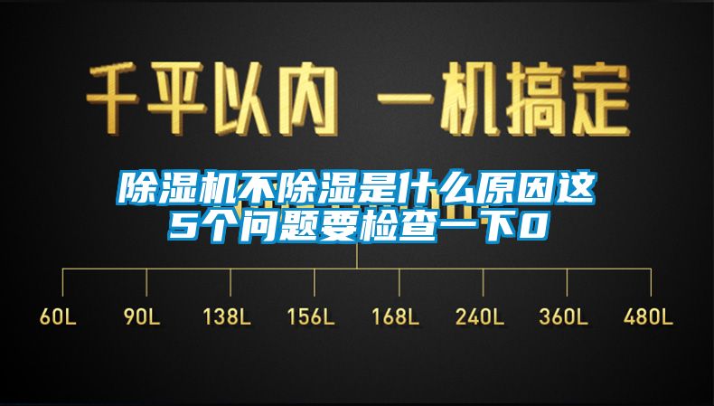 除湿机不除湿是什么原因这5个问题要检查一下0