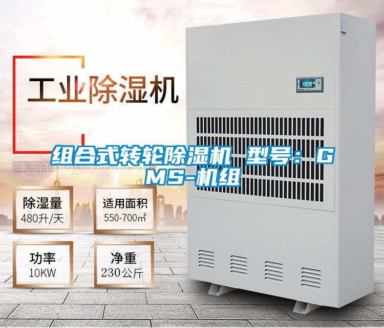 组合式转轮除湿机 型号：GMS-机组