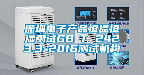 深圳电子产品恒温恒湿测试GB∕T 2423.3-2016测试机构