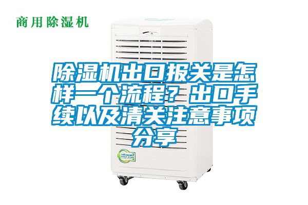 除湿机出口报关是怎样一个流程？出口手续以及清关注意事项分享
