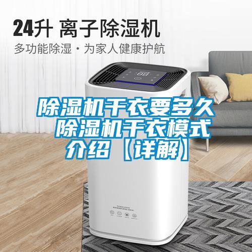 除湿机干衣要多久 除湿机干衣模式介绍【详解】