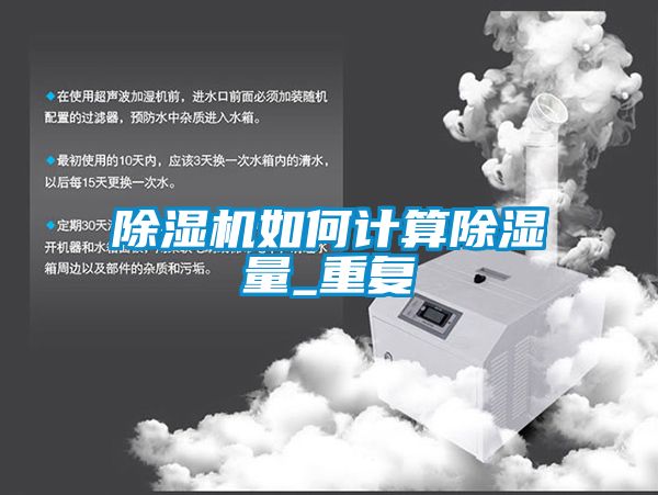 除湿机如何计算除湿量_重复