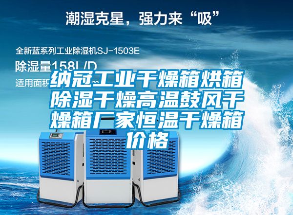 纳冠工业干燥箱烘箱除湿干燥高温鼓风干燥箱厂家恒温干燥箱价格