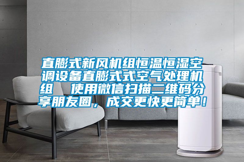 直膨式新风机组恒温恒湿空调设备直膨式式空气处理机组  使用微信扫描二维码分享朋友圈，成交更快更简单！