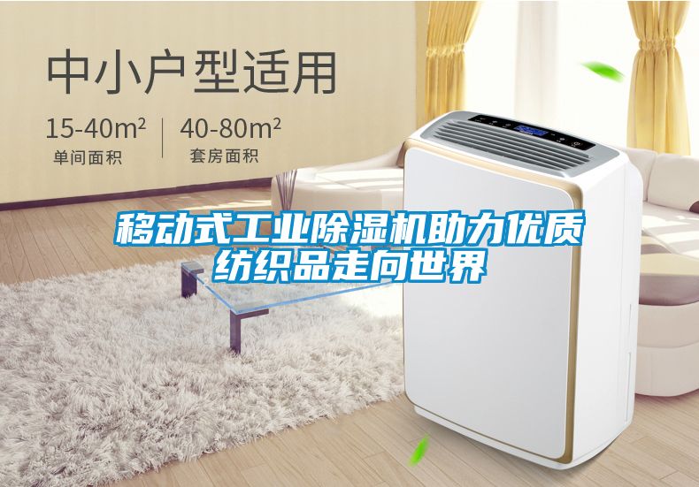 移动式工业除湿机助力优质纺织品走向世界