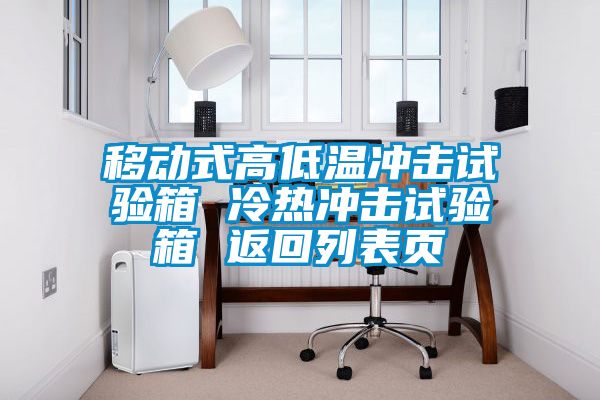 移动式高低温冲击试验箱 冷热冲击试验箱 返回列表页