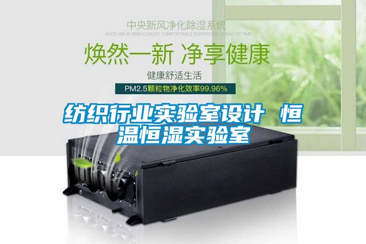 纺织行业实验室设计 恒温恒湿实验室
