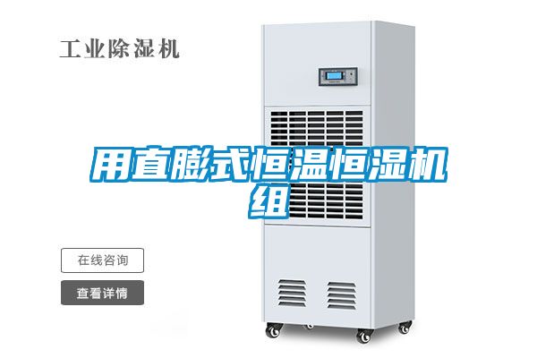 用直膨式恒温恒湿机组
