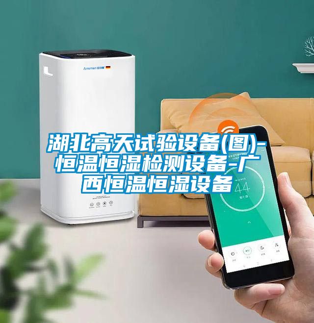 湖北高天试验设备(图)-恒温恒湿检测设备-广西恒温恒湿设备