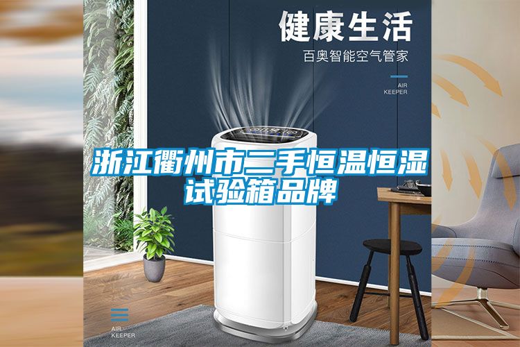 浙江衢州市二手恒温恒湿试验箱品牌