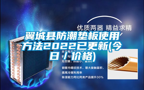 翼城县防潮垫板使用方法2022已更新(今日／价格)
