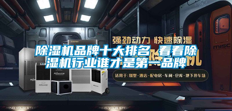 除湿机品牌十大排名 看看除湿机行业谁才是第一品牌
