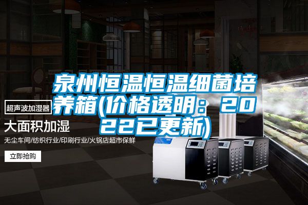 泉州恒温恒温细菌培养箱(价格透明：2022已更新)
