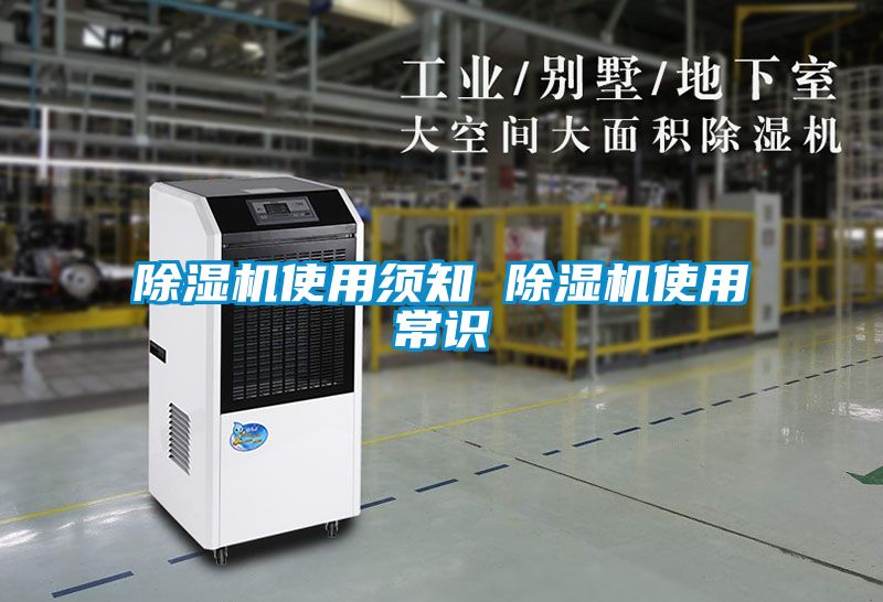 除湿机使用须知 除湿机使用常识