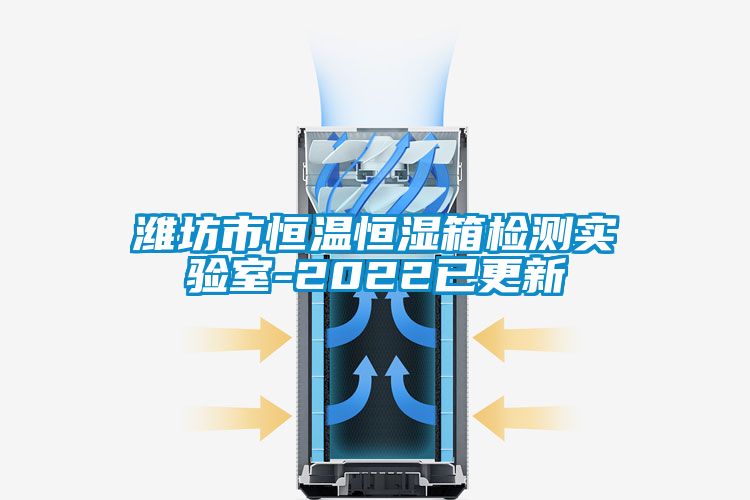 潍坊市恒温恒湿箱检测实验室-2022已更新