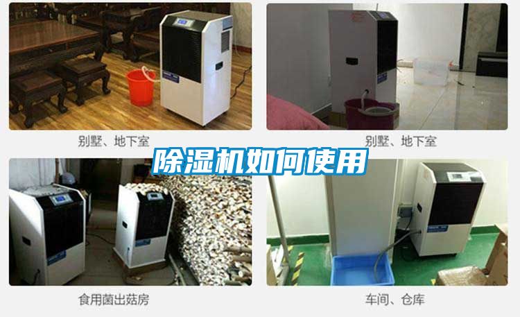 除湿机如何使用