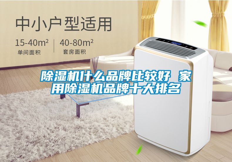 除湿机什么品牌比较好 家用除湿机品牌十大排名