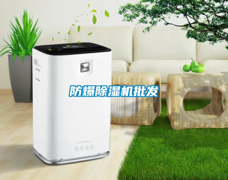 防爆除湿机批发