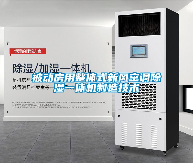 被动房用整体式新风空调除湿一体机制造技术